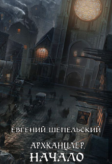 Книга. "Архканцлер. Начало" читать онлайн