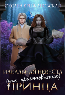 Книга. "Идеальная невеста принца" читать онлайн