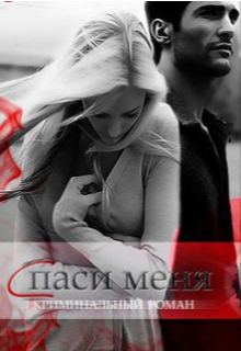 Книга. "Спаси меня" читать онлайн