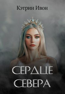 Книга. "Сердце Севера" читать онлайн