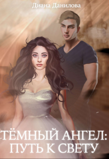 Книга. "Тёмный ангел: путь к свету" читать онлайн