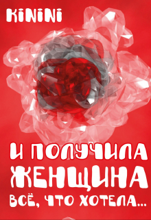 Книга. "И получила женщина всё, что хотела..." читать онлайн