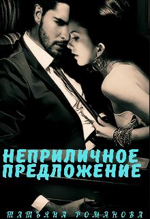 Книга. "Неприличное предложение" читать онлайн