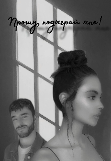 Книга. "Прошу,подыграй мне!" читать онлайн