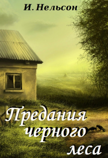 Книга. "Предания черного леса" читать онлайн