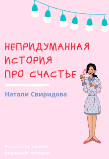Книга. "Непридуманная история про счастье" читать онлайн