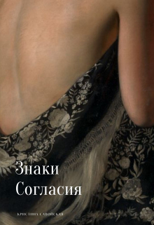 Книга. "Знаки согласия" читать онлайн