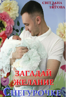 Книга. "Загадай желание Снегурочке" читать онлайн