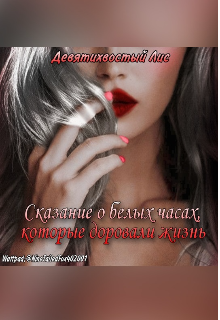 Книга. "Сказание о белых часах, которые доровали жизнь" читать онлайн