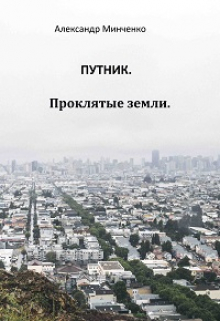 Книга. "Путник. Проклятые земли." читать онлайн