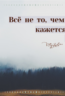 Книга. "Всё не то, чем кажется. " читать онлайн