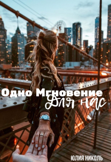 Книга. "Одно Мгновение Для Нас" читать онлайн