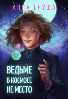 Книга. "Ведьме в космосе не место" читать онлайн