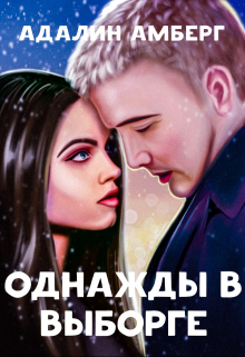 Книга. "Однажды в Выборге" читать онлайн