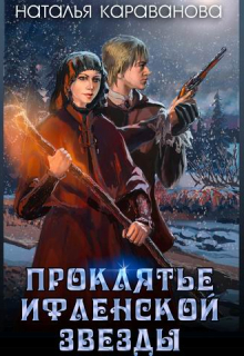 Книга. "Проклятье Ифленской звезды" читать онлайн