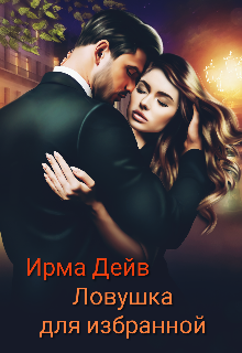 Книга. "Ловушка для избранной" читать онлайн