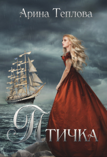 Книга. "Птичка" читать онлайн