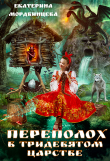 Книга. "Переполох в тридевятом царстве" читать онлайн