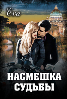 Книга. "Насмешка судьбы" читать онлайн