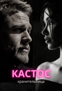 Книга. "Кастос - хранительница" читать онлайн