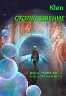 Книга. "Столкновение" читать онлайн