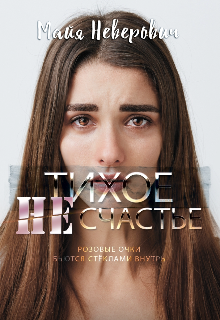 Книга. "Тихое Несчастье " читать онлайн
