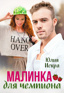 Книга. "Малинка для чемпиона" читать онлайн