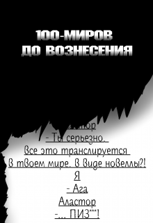 Книга. "100-миров до вознесения " читать онлайн
