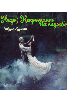 Книга. "(недо) Некромант. На службе " читать онлайн