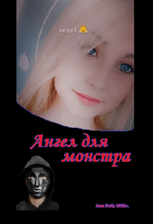 Книга. "Ангел для монстра" читать онлайн