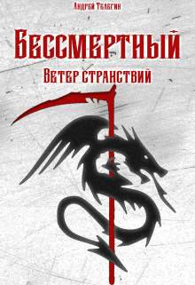 Книга. "Бессмертный [1]: Ветер странствий" читать онлайн