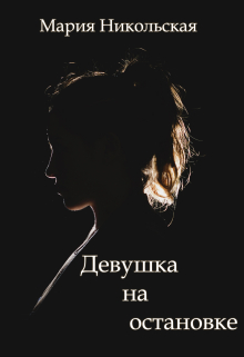 Книга. "Девушка на остановке" читать онлайн