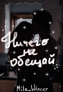 Книга. "Ничего не обещай" читать онлайн
