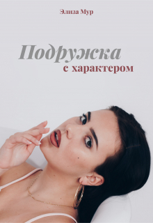 Книга. "Подружка с характером" читать онлайн