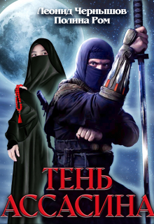 Книга. "Тень Ассасина" читать онлайн