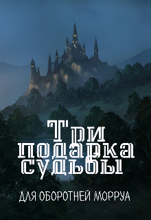 Книга. "Три подарка судьбы" читать онлайн