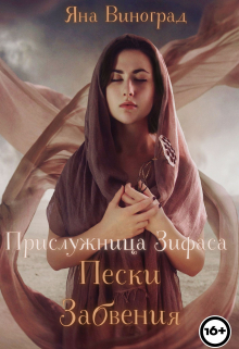 Книга. "Прислужница Зифаса: Пески Забвения" читать онлайн