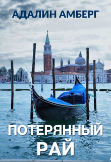 Книга. "Потерянный рай" читать онлайн