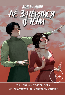 Книга. "Не затеряйся в тени" читать онлайн