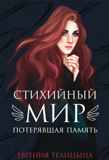 Книга. "Стихийный мир: Потерявшая память (книга 1)" читать онлайн