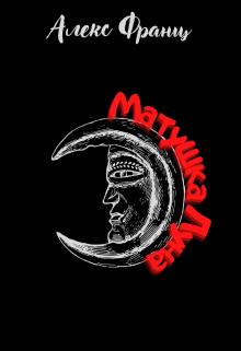 Книга. "Матушка Луна" читать онлайн