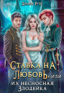 Книга. "Ставка на любовь, или Их несносная Злодейка" читать онлайн