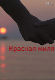 Книга. "Красная миля" читать онлайн