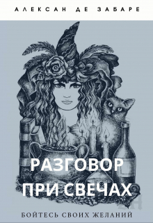 Книга. "Разговор при свечах" читать онлайн