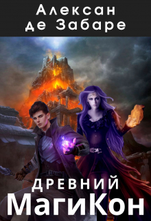 Книга. "Древний Магикон" читать онлайн