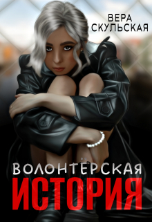 Книга. "Волонтерская история" читать онлайн