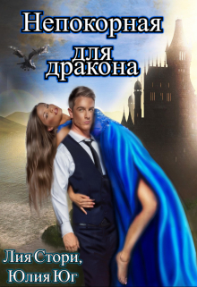 Книга. "Непокорная для дракона" читать онлайн