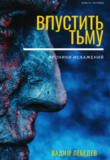 Книга. "Впустить тьму" читать онлайн