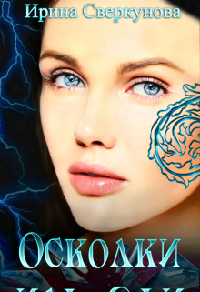 Книга. "Осколки Иль-Яфи" читать онлайн