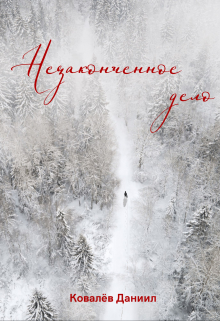 Книга. "Незаконченное дело" читать онлайн